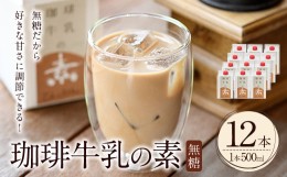 【ふるさと納税】珈琲牛乳の素(計6L・500ml×12本)コーヒー牛乳 珈琲 常温 無糖 飲み物 飲料 紙パック【104000500】【樹豆珈琲】