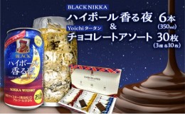 【ふるさと納税】【北海道限定】BLACK NIKKA「ハイボール香る夜」&「Yoichiタータンチョコレート」アソート【余市】