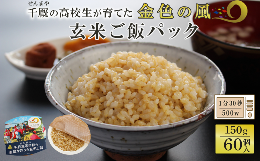 【ふるさと納税】岩手県立千厩高等学校の生徒が作った玄米ご飯 60個 時短 簡単 健康 国産