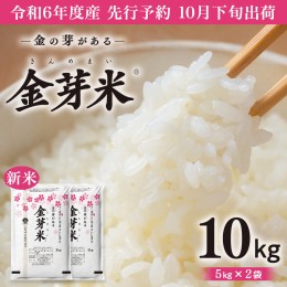 【ふるさと納税】【 令和6年産 新米先行予約 】【 金芽米 】 つくばみらい市産 コシヒカリ 5kg × 2袋 ( 計 10kg )  金芽米 きんめまい 