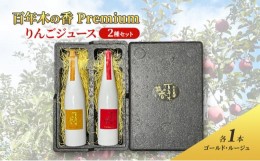 【ふるさと納税】百年木の香 Premium りんごジュース 2種セット (各1本)