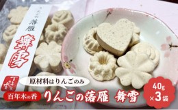 【ふるさと納税】百年木の香 りんごの落雁 舞雪 40g×3袋