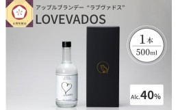 【ふるさと納税】アップルブランデー LOVEVADOS ラブヴァドス ホワイト 40％