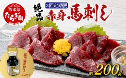 【ふるさと納税】【定期便3回】熊本県 赤身 馬刺し 約200g ×3回配送 合計600g 専用醤油付き 本場 熊本県 馬肉 馬さし 旨味 ふるさと納税