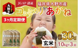 【ふるさと納税】【先行予約】【令和6年産 新米】【3ヶ月定期便】福井県大野市産 JGAP認証 コシヒカリ「あかね」（玄米）10kg×3回　計30