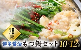 【ふるさと納税】本場　博多の味！博多醤油もつ鍋　10〜12人前 3C4-S