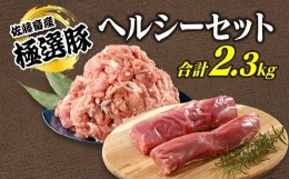 【ふるさと納税】【2024年10月発送】【発送時期が選べる！】佐藤畜産の極選豚　ヘルシーセット※離島への配送不可