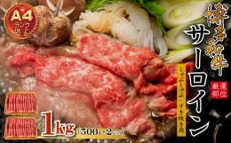 【ふるさと納税】【厳選部位】博多和牛サーロインしゃぶしゃぶすき焼き用　1kｇ（500ｇ×2ｐ）3C37-S