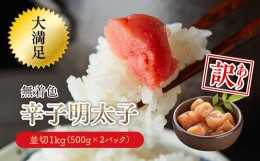 【ふるさと納税】大満足！【訳あり】無着色辛子明太子　並切 1kg(500g×2ｐ） 3C27-S