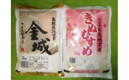 【ふるさと納税】【令和5年産】浜田市金城町産こしひかり（2kg×1袋）・きぬむすめ（2kg×1袋） 米 お米 精米 白米 コシヒカリ きぬむす