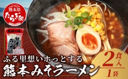 【ふるさと納税】那須の 熊本 みそ ラーメン スープ付 1袋 計2食 【 生 中華麺 らーめん 拉麺 みそ 味噌 ミソ 簡単 手軽 お試し ラーメン