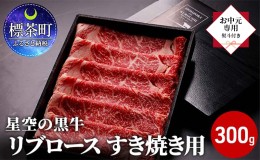 【ふるさと納税】【 お中元専用 】北海道産 星空の黒牛 リブロース 牛肉 すき焼き用 300g すき焼き ブランド牛