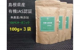 【ふるさと納税】島根県産 有機大麦若葉パウダー 100g×3袋 大麦若葉 パウダー 粉末 スムージー 【1411】