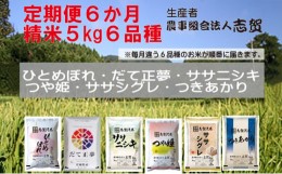 【ふるさと納税】食べ比べ！【6ヶ月定期便】宮城県岩沼市産のお米 5kg サブスク　 [?5704-0819]