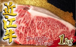 【ふるさと納税】近江牛 サーロイン ブロック 1kg A4 ~ A5 ランク 毛利志満 ( 近江牛 ブランド和牛 近江牛 牛肉 近江牛 ステーキ 国産 近