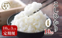 【ふるさと納税】【 先行予約 】令和6年産 新米 予約 こしひかり 玄米 10kg 定期便 3ヶ月 コシヒカリ 定期 3か月  10kg × 3回 計 30kg 