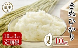 【ふるさと納税】【 先行予約 】令和6年産 新米 予約 きぬひかり 白米 10kg 定期便 3ヶ月 キヌヒカリ 定期 3か月  10kg × 3回 計 30kg 