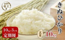 【ふるさと納税】【 先行予約 】令和6年産 新米 予約 きぬひかり 玄米 10kg 定期便 3ヶ月 キヌヒカリ 定期 3か月  10kg × 3回 計 30kg 