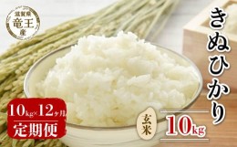 【ふるさと納税】【 先行予約 】令和6年産 新米 予約 きぬひかり 玄米 10kg 定期便 12ヶ月 キヌヒカリ 定期 12か月  10kg × 12回 計 120