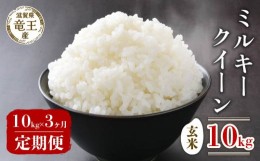 【ふるさと納税】【 先行予約 】令和6年産 新米 予約 ミルキークイーン 玄米 10kg 定期便 3ヶ月 みるきーくいーん 定期 3か月  10kg × 3