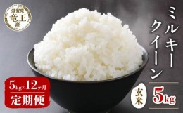 【ふるさと納税】【 先行予約 】令和6年産 新米 予約 ミルキークイーン 玄米 5kg 定期便 12ヶ月 みるきーくいーん 定期 12か月  5kg × 1