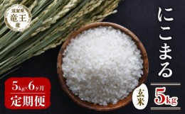 【ふるさと納税】【 先行予約 】令和6年産 新米 予約 にこまる 玄米 5kg 定期便 6ヶ月 ニコマル 定期 6か月 5kg × 6回 計 30kg 米 滋賀