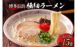 【ふるさと納税】ラーメン 博多長浜極細ラーメン5食×3箱セット [Esprit 福岡県 筑紫野市 21760759] 麺 豚骨 とんこつ ラー麦 常温 長浜