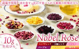 【ふるさと納税】【大輪レッド】『美を食す』 Nobel Rose 乾燥花びら 10g｜通年出荷 食用バラ 薔薇