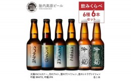 【ふるさと納税】胎内高原ビール6種6本セット