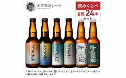 【ふるさと納税】胎内高原ビール6種24本セット
