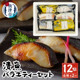 【ふるさと納税】a10-1079　漬魚バラエティーセット