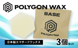 【ふるさと納税】サーフィン ポリゴン ワックス 3個 セット COOL WAX 2個 BASE WAX 1個 各 85g サーフワックス POLYGON WAX ワーム ベー