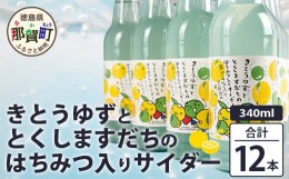 【ふるさと納税】きとうゆずととくしますだちのはちみつ入りサイダー 340ml 12本入［徳島 那賀 木頭地区 木頭ゆず 木頭ユズ 木頭柚子 ゆ