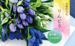 【ふるさと納税】大蔵村の花　りんどう