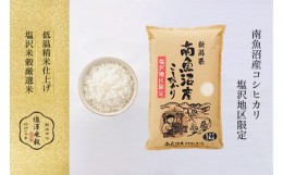 【ふるさと納税】【新米予約】令和6年度産 南魚沼産コシヒカリ 3kg×1袋 塩沢地区100%