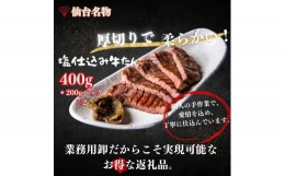 【ふるさと納税】厚切り仙台牛たん 塩味と味噌味 計400g