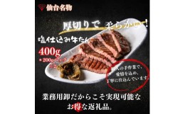 【ふるさと納税】厚切り仙台牛たん 塩味 400g