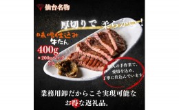【ふるさと納税】厚切り仙台牛たん 味噌味 400g