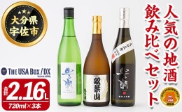 【ふるさと納税】＜数量限定＞人気の地酒飲み比べセット THE USA Box/DX(合計2.16L・720ml×3本)豊潤 双葉山 大分三井 日本酒 辛口 セッ