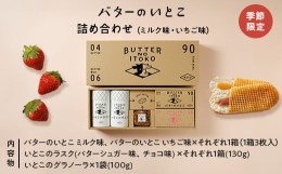 【ふるさと納税】【季節限定】バターのいとこ詰め合わせ (ミルク味、いちご味、ラスク2種類、グラノーラ) 〔P-205〕｜無脂肪乳 いちご ミ