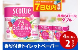 【ふるさと納税】トイレットペーパー スコッティ フラワーパック 3倍長持ち〈香り付〉4ロール(ダブル)×2パック レビューキャンペーン中 