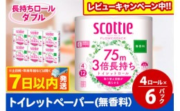 【ふるさと納税】トイレットペーパー スコッティ フラワーパック 3倍長持ち〈無香料〉4ロール(ダブル)×6パック レビューキャンペーン中 