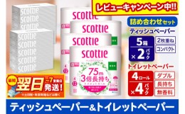 【ふるさと納税】トイレットペーパー スコッティ 3倍長持ち 無香料 4ロール(ダブル)×4P ＆ ティッシュペーパー スコッティ10箱(5箱×2P)