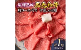 【ふるさと納税】牛肉 塩麹 熟成 黒毛和牛 すきしゃぶ 肩ロース うで 1kg ( 500g ×2パック) 小分け 和牛 すき焼き すき焼肉 すき焼き肉 