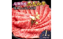 【ふるさと納税】牛肉 塩麹 熟成 黒毛和牛 しゃぶしゃぶ 赤身 1kg ( 500g ×2パック) 小分け 和牛 しゃぶしゃぶ肉 お肉 牛 肉 国産 ブラ