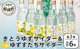 【ふるさと納税】【父の日ギフト】【ギフト箱入】きとうゆずサイダー＆ゆずスダチサイダー 各3本ｘ2種 (計6本セット)［徳島 那賀 木頭地