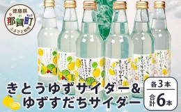 【ふるさと納税】【お中元ギフト】【ギフト箱入】きとうゆずサイダー＆ゆずスダチサイダー 各3本ｘ2種 (計6本セット)［徳島 那賀 木頭地