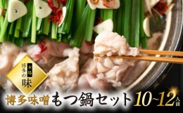 【ふるさと納税】本場　博多の味！博多味噌もつ鍋　10〜12人前 Y6-S