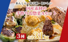 【ふるさと納税】お手軽国産素材の手作りおかず3種類セット3.1kg(ピーマン肉詰め ハンバーグ 唐揚げ)　九州産コスパ・ボリューム満点 使