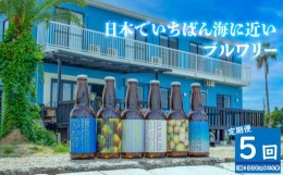 【ふるさと納税】HOJO Brewing & Stays クラフトビール 全5回 定期便 4本セット おまかせセット | ビール クラフトビール 地ビール クラ